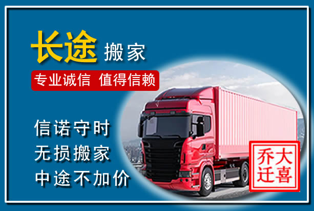 眉县异地长途搬家